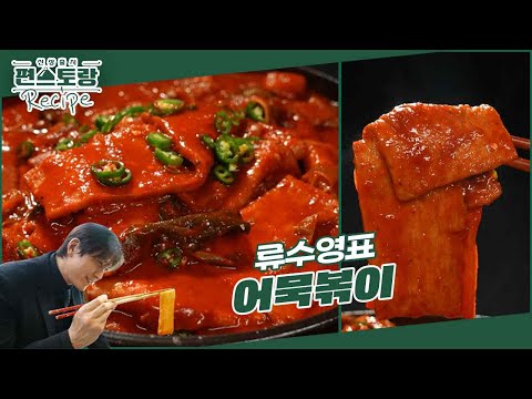 [어남선생 레시피] 집에 있는 재료로 가능! 당장레시피★박하선도 반한 [어묵볶이] feat.성시경 [신상출시 편스토랑/Fun-Staurant] | KBS 240426 방송