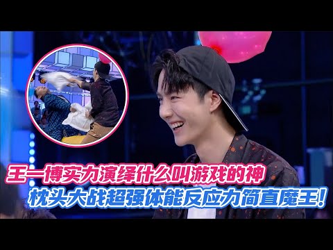[SUB] Wang Yibo Proves He’s a Game God—Pillow Fight Reflexes Are Insane! 🧠💥