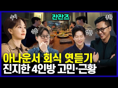 제일 진지한 아나운서 넷이 뭉쳤습니다. 30분 잔잔 토크