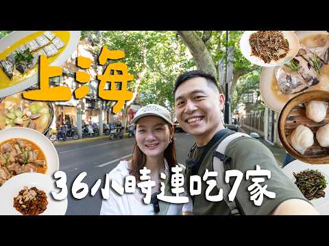 上海週末快閃！私藏超推精緻上海菜！最便宜米其林二星餐廳！不排隊就能買到的銷魂甜甜圈！｜ Shanghai上海