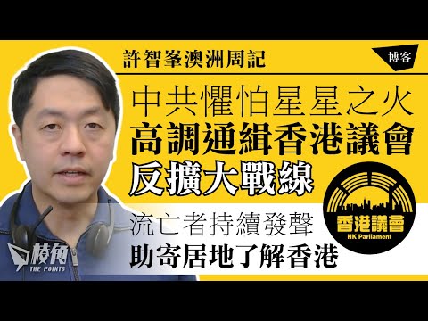 【許智峯澳洲周記】中共懼怕星星之火 高調通緝香港議會反擴大戰線｜流亡者持續發聲 助寄居地了解香港