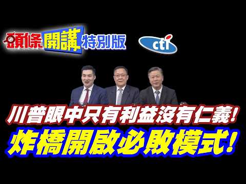 隨意亂炸伊朗!醫護多人喪命! | 川普肆意開戰!眼中只有利益沒有仁義!【頭條開講特別版】20260403中天電視CtiTv @ctitalkshow @頭條開講HeadlinesTalk