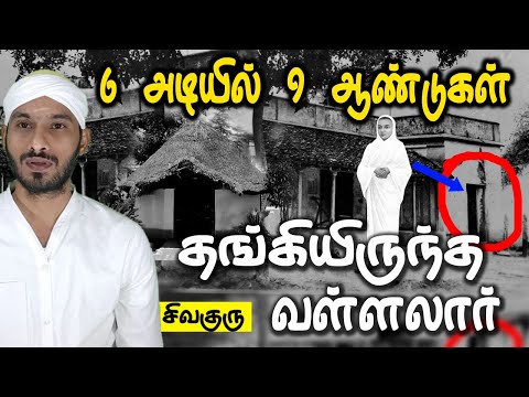 6 அடியில் 9 ஆண்டுகள் தங்கியிருந்த வள்ளலார்  vallalar | sivaguru |  tamil | tamilspeech | tamilnadu