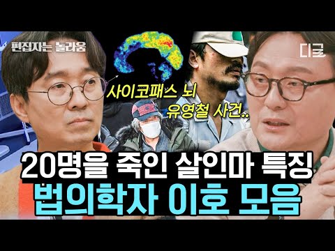 [#알쓸인잡] (50분) 역사적 난관에 사이코패스 기질이 필요했다? 이호 교수님이 알려주는 사이코패스 범죄자 특징🔍