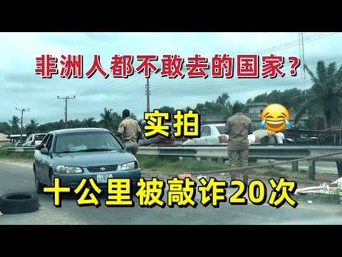 十公里被敲诈20次！连非洲人都不敢去的国家，尼日利亚到底有多可怕？