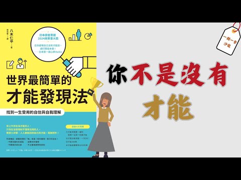 20 分鐘帶你找到並活用自己的天賦｜《世界最簡單的才能發現法》｜一期一會閱讀沙龍 EP.30