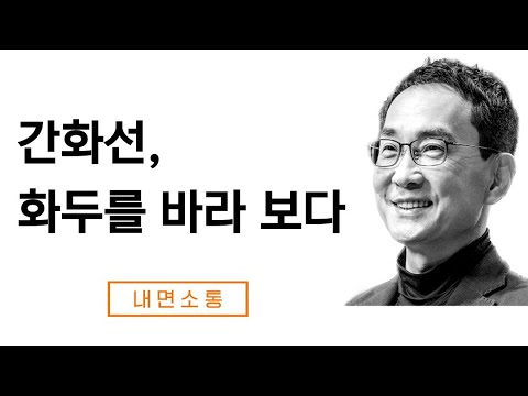 간화선: '이뭣고' 화두와 자기참조과정
