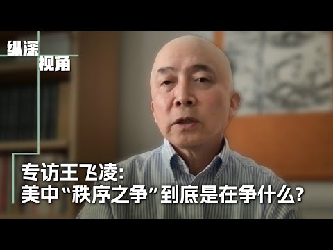 专访王飞凌：美中“秩序之争”在争什么？
