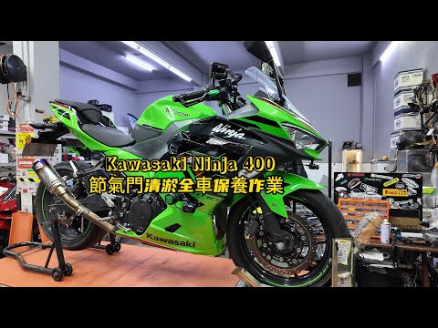 Kawasaki Ninja 400 THROTTLE BODY CLEANING & ROUTINE MAINTENANCE! | Ninja400節氣門清淤全車保養作業