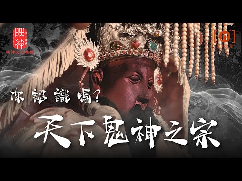 《酆都大帝》鬼國皇帝降臨！陰間帝王的真實地位，連閻王都要服從的最硬派主宰!!!