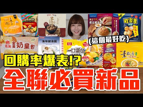 【新品吃什麼#291】全聯最近很夯的美食開箱！爆買1100元我最推薦必吃的是..！？