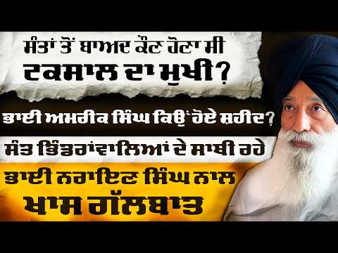 Exclusive Interview with Bhai Narien Singh Chaura About the Sikh Struggle