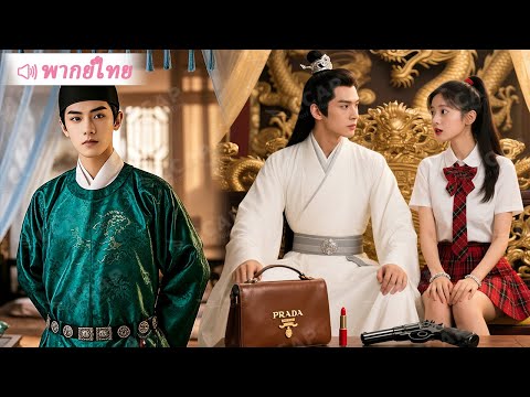 หนุ่มหลุดมิติสู่ยุคโบราณ ใช้ความรู้ยุคใหม่ สร้างอาณาจักรธุรกิจเขย่าแผ่นดิน!