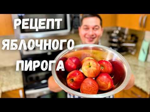 Яблочный Пирог как Торт!!! Рецепт Самого Вкусного Пирога с яблоками. Много яблок, а тесто как крем!!