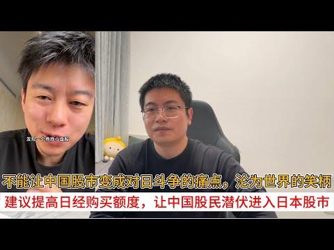 不能让中国股市变成对日斗争的痛点，沦为世界的笑柄；建议提高日经购买额度，让中国股民潜伏进入日本股市