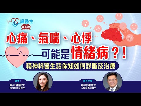 心臟醫生會客室 | 都市情緒病與心臓病 | 主持：心臟科專科羅君健醫生 | 嘉賓：精神科專科樂芷穎醫生