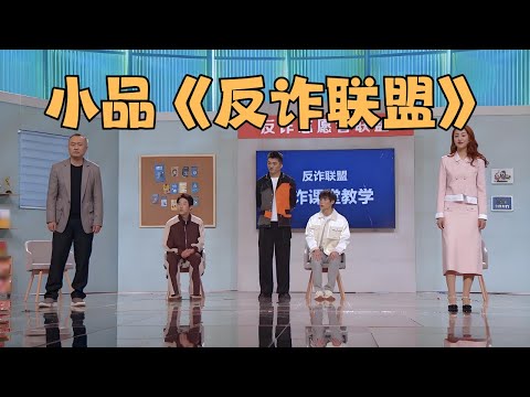 The skit "Anti-Fraud Alliance" performed by Zuo Lingfeng, Liu Tong, and others is hilarious.