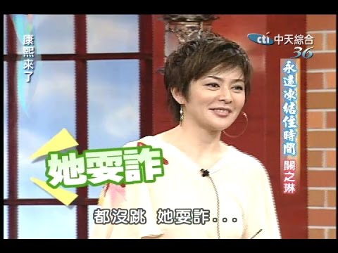 2005.07.04康熙來了完整版(第六季第57集) 永遠凍結住時間-關之琳