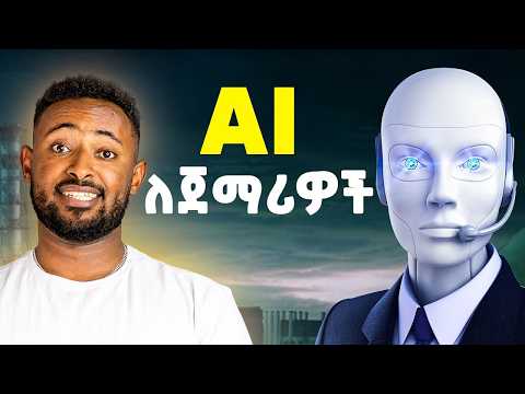 አርቴፊሻል ኢንተለጀንስ ከ 'ሀ' እስከ 'ፐ' (ነፃ ኮርስ) Ai For beginners free course