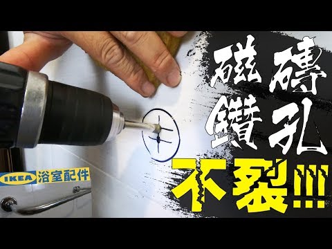 磁磚鑽孔鑽洞絕對不會裂!!!「拋光石英磚&粉磚&板岩」通通絕殺!!! DIY IKEA浴室置物配件|How to Drill a Hole in a Tile|DIY實作|【宅水電】