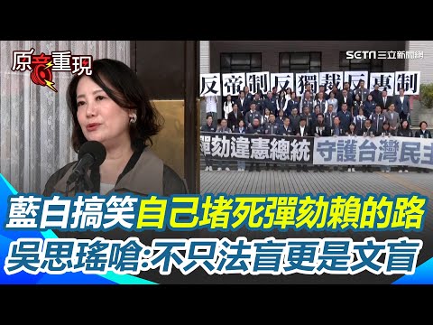 藍白搞笑自己堵死彈劾賴清德的路！吳思瑤酸：台灣沒清德宗中國倒是有習皇帝！藍白突襲提譴責案移請監院彈劾卓榮泰！吳思瑤再嗆：不只法盲更是文盲【94要客訴】