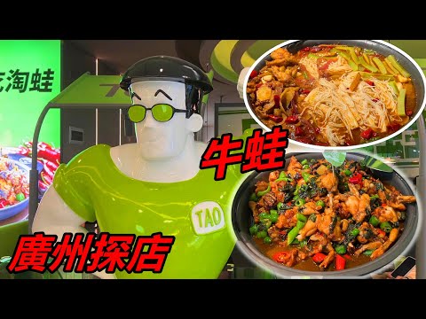 廣州網紅打卡店，牛蛙火鍋專營店，肥美肉嫩、鮮滑多汁