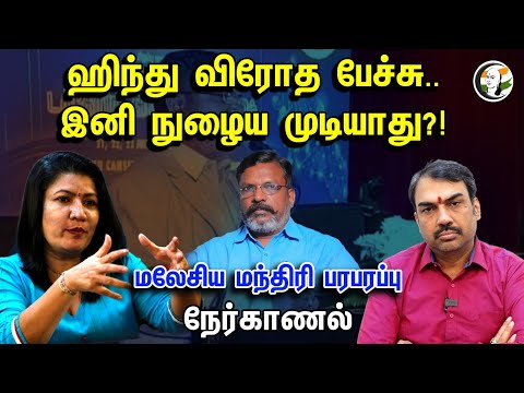 ஹிந்து விரோத பேச்சு..இனி நுழைய முடியாது?! |Rangaraj Pandey Nerkanal | Minister saraswathi kandasamy