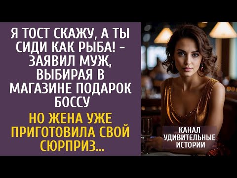 Я тост скажу, а ты сиди как рыба!   заявил муж, выбирая подарок боссу… Но жена приготовила сюрп