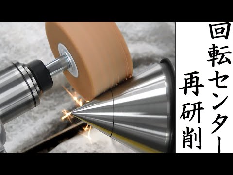 【加工動画38】回転センター研削/How to grind a live center