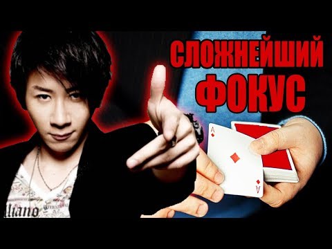 ФОКУС который СДЕЛАЕТ из Вас ПРОФЕССИОНАЛА Карточных ФОКУСОВ