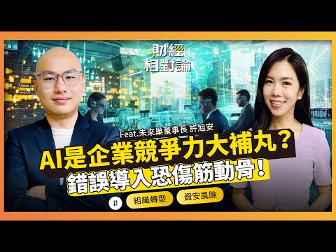 企業導入AI速度落後給個人 究竟門檻&困難何在？AI正重塑未來勞動力價值 ft. 未來巢董事長 許旭安【#財經相對論 EP69】CC字幕 @cteevideo​