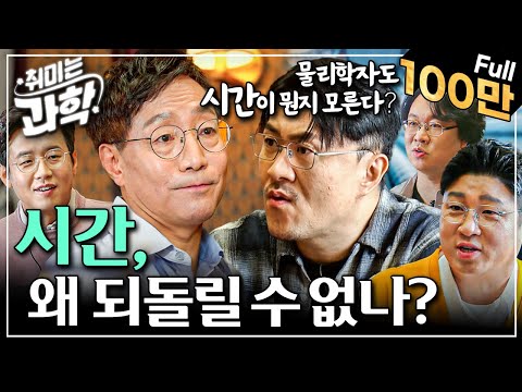 [Full] 취미는 과학 - 2화 시간, 왜 되돌릴 수 없나?ㅣ아무도 본 적 없는 시간, ''시간이란 대체 뭘까?'' #취미는과학 #과학시리즈