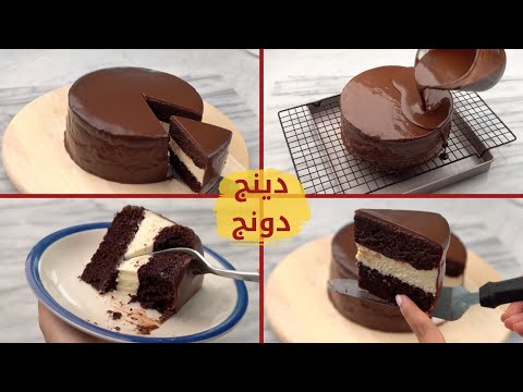 كيكة "دينج دونج" إدماني الجديد 🤭  منتهى السهولة واللذاذة والشوكولاتة 🍫