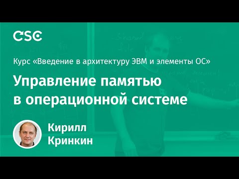 Управление памятью в операционной системе