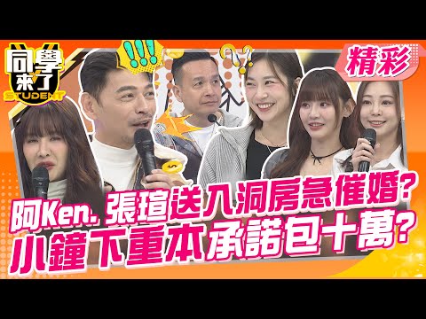 阿Ken.張瑄送入洞房急催婚?小鐘下重本承諾包十萬? 女明星爸媽好會生~ | 哈孝遠、小鐘、元元+琦琦、小映+ Cynthia、Yuri+Bonny、張瑄+張瑗@同學來了StudentsComing​