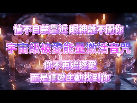 【吸引力法则｜宇宙級被愛能量激活音咒 】激活「被愛自信」釋放「致命吸引力」破除「舊愛陰影」真心愛你的人主動出現，讓TA情不自禁靠近，眼神離不開你 ⚠️記住：你不再追逐愛，而是讓愛主動找到你 💘