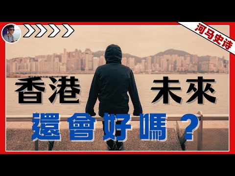 說給香港人的1個半小時：香港未來還會好嗎？（繁體字幕，兩個視頻合集，看過的不用進了）