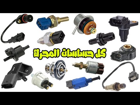 شرح كل حساسات المحرك ( اماكنها + أعراض تلف  كل حساس ) |  All Engine Sensors
