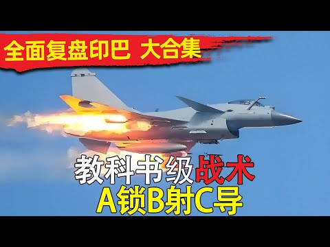 印巴空战全复盘大合集 A锁B射C导实战教学!歼 10C打阵风的教科书级战术!