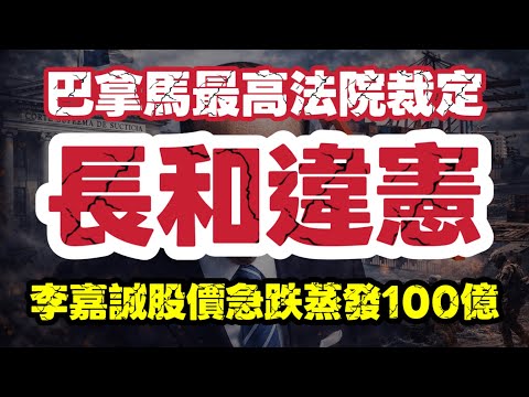 巴拿馬最高法院裁定 李嘉誠運河港口違憲｜長和股價急跌蒸發逾100億｜【肥仔傑·論政】