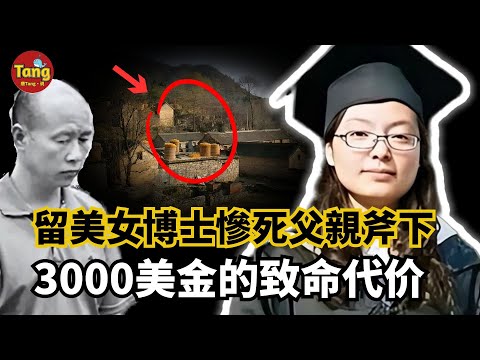 留美女博士攜老公回國探親，為何竟慘死父親斧頭下？ 3000美金引發的2條人命，女兒到底是不是「白眼狼」？ ！#调查#事件#真相@TangtangSay