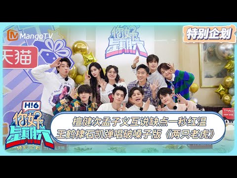 [CC] FULL《你好, 星期六》团建特别企划：檀健次孟子义互说缺点一秒红温 王鹤棣石凯弹唱破嗓子版《两只老虎》 20250203 | Hello Saturday｜MangoTV