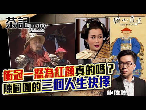 衝冠一怒為紅顏真的嗎？ 陳圓圓的三個人生抉擇｜茶記歷史｜【聰心直說】鮑偉聰 2022/07/22