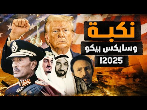 هل هي نكبة وسايكس بيكو ٢٠٢٥؟! أين فيصل وزايد وبومدين والسادات؟! نكون أو لا نكون؟! #معركة_الوعي