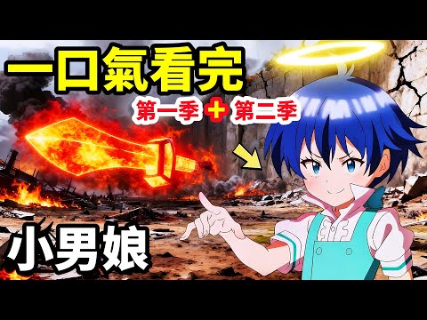 一口氣看完【轉生小男娘，最強魔法學習】第一季+第二季，1~24全集完整版，動漫解說，七月新番