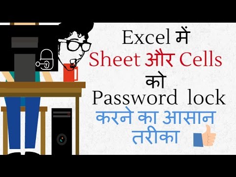 Excel में Sheet और Cells को Password lock करने का आसान तरीका