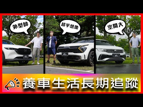 進口SUV三國爭霸！誰會獨佔鰲頭？ 日、韓、歐系一次聚集！｜Mazda CX-5、KIA Sportage、Volkswagen Tiguan 380【車主長期追蹤Ep.60】