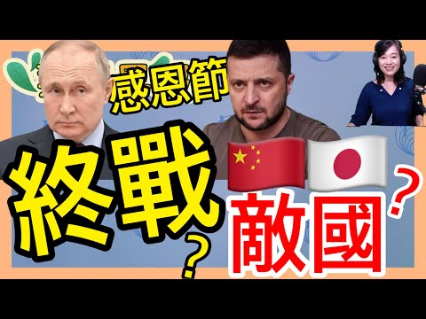 11.24.25【張慶玲｜7 葉蓉早報新聞】日內瓦會談順利烏俄和平在望?│中日再為「敵國條款」槓上│財劃法試算表政府蓋牌│台灣反制大疆無人機│賴:有錢有閒聽演唱會