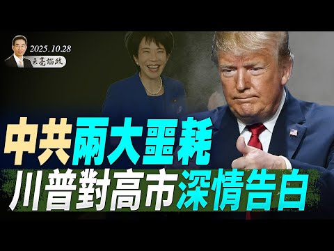 高層人事動盪持續，習近平真實目的曝光；美眾院宣布，拜登所有特赦令無效；中共兩大噩耗，川普對高市深情告白（天亮論政第1780集 20251028） #天亮時分