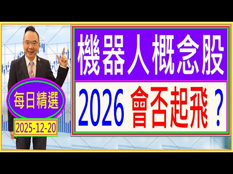 2026 外資睇好 邊個板塊？ /  每日精選：2025-12-20
